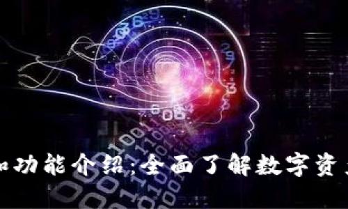 TP钱包的用途和功能介绍：全面了解数字资产的保护与管理