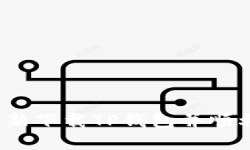 如何重新下载TP钱包并顺利登录？