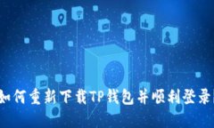 如何重新下载TP钱包并顺利登录？
