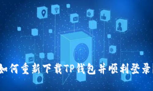 如何重新下载TP钱包并顺利登录？