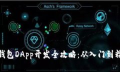 TP钱包DApp开发全攻略：从入门到精通
