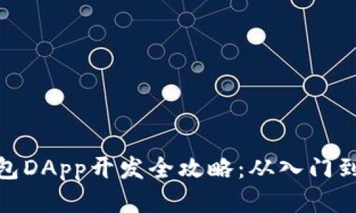 TP钱包DApp开发全攻略：从入门到精通