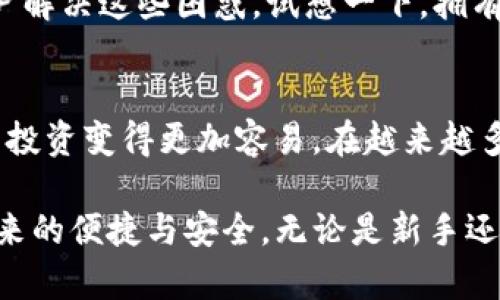    TP钱包官方版下载：安全与便捷的数字资产管理 /  

 guanjianci  TP钱包, 钱包下载, 数字资产管理, 官方版 / guanjianci 

 引言：数字资产管理的新宠 
在科技迅猛发展的今天，数字资产的管理变得愈加重要。而在这场无形的革命中，TP钱包显然是一个不可忽视的角色。无论你是初入数字货币领域的新手，还是资深的交易者，选择一个安全、便捷的钱包都是至关重要的。那么，TP钱包的官方版下载为什么会成为众多用户的青睐之选呢？

 TP钱包的功能与特点 
TP钱包是一款多功能的数字资产管理工具，其核心价值不仅仅体现在对虚拟货币的存储上，更在于其全面的功能设计。从安全性、操作简单性到多币种支持，TP钱包都做到了一应俱全。你是不是也在寻找这样的数字钱包呢？

 1. 安全性：你的资产守护者 
安全性是所有数字钱包中最重要的考量因素。TP钱包采用了多层安全体系，确保用户的数字资产在存储和交易过程中的安全。你可以通过设置复杂的密码，让其他人无法轻易进入你的钱包。同时，TP钱包还支持指纹解锁和面部识别等生物识别功能，使得安全性能更加显著。对于那些担心安全隐患的用户来说，这无疑是一个强有力的保障。

 2. 便捷性：让管理资产轻而易举 
在快节奏的生活中，TP钱包力求提供简洁而高效的用户体验。无论是转账、交换数字货币，还是查看市场行情，用户仅需在几步之内就能够完成操作。设想一下，当你在忙碌的日常中，只要轻轻一滑，就能随时随地管理你的资产，这种便捷让人心动不已！

 3. 多币种支持：多元化投资选择 
随着数字货币的种类日益丰富，TP钱包也紧跟潮流，支持多种数字资产的管理。比特币、以太坊、USDT等主流货币均在其支持范围内，甚至包含一些新兴的热门币种。这种多样化的选择，使得用户可以在同一个平台上完成各种投资和交易，你是不是觉得这样的功能很贴心呢？

 4. 社区生态与支持 
TP钱包不仅仅是一个钱包，它更是一个庞大的社区。社区里汇聚了众多币圈的先锋与新手，用户可以在这里分享经验、技术，互相帮助。此外，TP团队也会定期通过更新和调整，用户体验，提升产品的稳定性与安全性。你是不是也希望自己的钱包背后，有这样一个强大的团队在支持着？

 如何安全下载与安装TP钱包官方版 
当然，下载钱包的渠道也至关重要。为了保证你的资金安全，建议用户务必从官方渠道下载TP钱包的客户端。可以通过官方网站或应用商店搜索“TP钱包”进行下载。在客户端下载的过程中，你应注意选择合适的设备版本，确保与自己的操作系统相兼容，这样才能顺利安装。

 TP钱包的使用界面与操作指南 
在成功安装TP钱包后，用户将看到一个的操作界面。通常情况下，用户需要先进行注册，输入邮箱和密码并进行验证。注册完成后，系统会引导你完成钱包的设置，包括备份助记词等。这些步骤虽然繁琐，但正是为了用户的安全考虑，你是否愿意为自己的资产付出一点点耐心呢？

 常见问题解答 
在使用TP钱包的过程中，用户时常会遇到一些问题。比如，如何找回丢失的助记词？如何进行安全备份？TP团队在其官网上提供了详细的FAQ解答，帮助用户解决这些困惑。试想一下，拥有这样一个详细的指引，用户的使用体验无疑会大大提升。

 结论：选择TP钱包，迎接数字时代 
TP钱包以其安全性、便捷性和多币种支持，赢得了诸多用户的信赖与喜爱。作为一个数字资产管理工具，它不仅简化了持币与交易的过程，也让数字货币的投资变得更加容易。在越来越多的人关注数字资产的今天，选择TP钱包，无疑是迈向未来的一大步！你是否也准备好加入这场数字资产的浪潮了呢？

总结来说，TP钱包为用户提供了一站式的数字资产管理解决方案。如果你希望能够安心地存储和交易数字货币，不妨试试下载TP钱包的官方版，体验它带来的便捷与安全。无论是新手还是资深用户，TP钱包都能成为你最得力的助手。让我们共同期待在这个数字时代中的光辉未来！