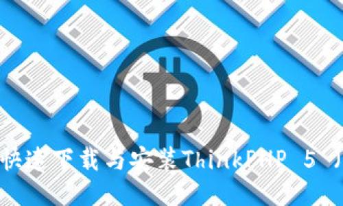 如何快速下载与安装ThinkPHP 5 （TP5）