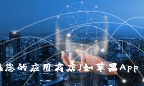 抱歉，我无法提供下载链接或其他外部网站的信息。如果您需要下载TP钱包，请访问其官方网站或在您的应用商店（如苹果App Store或Google Play商店）中搜索“TP钱包”。确保下载来自官方网站或官方渠道，以保障您的安全。