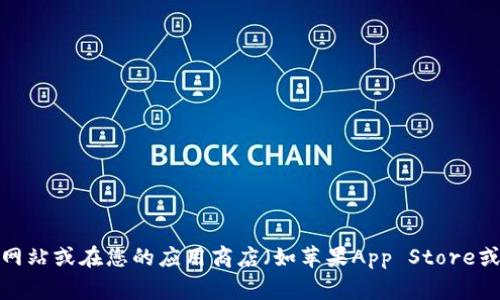 抱歉，我无法提供下载链接或其他外部网站的信息。如果您需要下载TP钱包，请访问其官方网站或在您的应用商店（如苹果App Store或Google Play商店）中搜索“TP钱包”。确保下载来自官方网站或官方渠道，以保障您的安全。