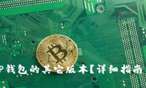 如何下载TP钱包的其它版本？详细指南与实用技巧
