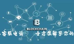 tp数字钱包人工客服电话——全方位解答你的疑惑