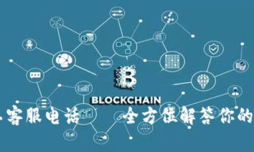 tp数字钱包人工客服电话——全方位解答你的疑惑，放心使用！