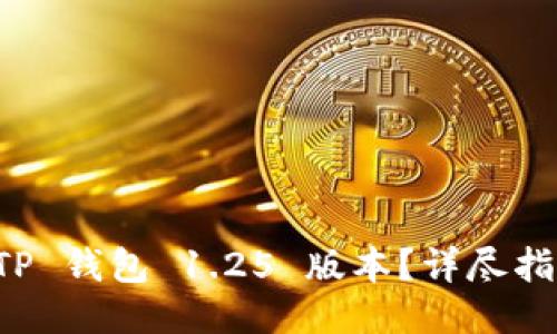 如何安全下载 TP 钱包 1.25 版本？详尽指南让您不再摸索