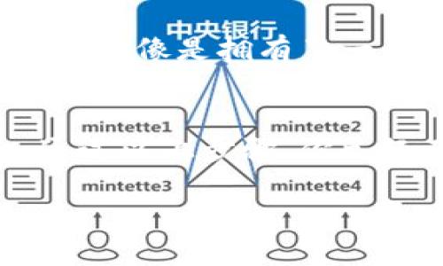tiaoti如何下载TP钱包：全面指南与技巧/tiaoti

TP钱包下载, 加密钱包, 数字货币, 钱包安全/guanjianci

什么是TP钱包？
TP钱包，作为一款广受欢迎的加密货币钱包，它不仅支持多种数字货币的存储与管理，还致力于为用户提供安全、便捷的服务。无论你是新手还是资深币圈玩家，TP钱包都是你不可或缺的工具之一。

为何选择TP钱包？
你曾经遇到过钱包安全问题吗？或者在使用其他钱包时感到繁琐不便？TP钱包通过多重安全机制，确保你的数字资产安全。此外，其用户友好的界面和简易的操作流程，使得即使是技术小白也能轻松上手。

如何下载TP钱包？
接下来，让我们细致地了解如何下载TP钱包。你能想象一个简单几步就能完成的过程吗？

h4步骤一：访问官方网站/h4
首先，你需要访问TP钱包的官方网站。通常，官方网站会提供最新版本的下载链接，确保你获得的应用是安全且经过验证的。请记得仔细确认网址，避免点击钓鱼网站的链接。

h4步骤二：选择下载平台/h4
TP钱包通常会提供多种平台的下载选项，包括Android、iOS和桌面版。根据你的设备选择合适的下载链接。这里，你是不是有过在iOS和Android之间纠结的经历？每个平台的下载方式略微不同，确保选择与你设备匹配的版本。

h4步骤三：安装应用/h4
下载完成后，打开下载的文件进行安装。Android用户可能需要在设置中允许“未知来源”的应用安装，以便顺利完成安装。你想过为什么这步很重要吗？这一设定是为了保护用户，避免下载恶意软件。

h4步骤四：创建或导入钱包/h4
安装成功后，打开TP钱包应用。如果你是新用户，可以选择创建新钱包；如果你已有TP钱包的备份，可以直接导入已有钱包。在这一步，你会看到提示让你保存你的助记词。你知道助记词的重要性吗？它不仅是你的资产的唯一钥匙，更是防止丢失的保障。

深入了解TP钱包的功能
在下载并设置了TP钱包后，你可能会好奇，这款钱包到底有哪些功能可以让你事半功倍？

h4多链支持/h4
TP钱包支持多种区块链资产的存储与交易，例如比特币、以太坊和各种ERC20代币。这使得用户能够更方便地管理多种资产，而无需频繁切换不同钱包，你觉得这样是不是极大地方便了你的资产管理呢？

h4内置去中心化交易所/h4
在TP钱包中，用户可以直接通过内置的去中心化交易所进行交易，避免了繁琐的操作，提高了交易的流畅度。有了这一功能，直接在钱包内完成交易，你是否感受到了前所未有的便利？

h4安全性机制/h4
TP钱包在安全性方面投入了大量精力，除了助记词保护外，它还采用了多重签名和冷热钱包分离的技术，进一步提升了资金的安全性。你是否想过，这种先进的安全保护方式能让用户在纷繁复杂的加密世界中，找到一条安全通道呢？

如何使用TP钱包进行交易？
你是否对如何在TP钱包中进行数字货币交易感到困惑？让我们逐步解析这个过程。

h4发送与接收数字货币/h4
在TP钱包中，发送和接收数字货币都是十分简单的。首先，你需要点击“发送”或“接收”按钮，输入对方的地址和金额。你是不是想过，为什么保护好地址信息如此重要？一旦地址错误，资产可能会永久丢失！

h4使用内置交易所/h4
当你想要将某种数字货币换成另一种时，TP钱包的内置去中心化交易所可以帮到你。在这里，你可以实时查看价格，选择最优的交易对。这是不是让你感受到交易的灵活与自由？

保护你的TP钱包
在这个信息化时代，安全问题显得尤为重要。你是否曾想过如何更好地保护你的数字资产？

h4定期备份助记词/h4
确保定期备份你的助记词，并将其保存在安全的地方。这就像你将钥匙锁在保险箱里一样。你会后悔不已，若在关键时刻找不到它们。

h4启用双重验证/h4
如果TP钱包支持双重验证功能，请务必启用。这一措施可以为你的账户增添一层额外的安全防护，你想象一下，这样一来你的账户就像是拥有了一个强大的守卫，时刻保护着你的资金。

总结
TP钱包作为一款优秀的加密货币钱包，既方便用户存储和管理各种数字资产，又提供了多重安全措施来保障用户的资金安全。通过以上步骤，你已经了解了如何下载和使用TP钱包，并学会了如何保护自己的数字资产。那么，现在就行动起来，下载并体验TP钱包带来的便利吧！

在这个充满竞争的加密货币市场，你是否还在犹豫不决？立刻下载TP钱包，开始你的数字资产管理之旅吧！