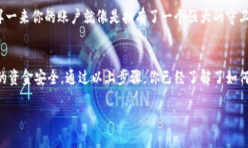 tiaoti如何下载TP钱包：全面指南与技巧/tiaoti

TP钱包下载, 加密钱包, 数字货币, 钱包安全/guanjianci

什么是TP钱包？
TP钱包，作为一款广受欢迎的加密货币钱包，它不仅支持多种数字货币的存储与管理，还致力于为用户提供安全、便捷的服务。无论你是新手还是资深币圈玩家，TP钱包都是你不可或缺的工具之一。

为何选择TP钱包？
你曾经遇到过钱包安全问题吗？或者在使用其他钱包时感到繁琐不便？TP钱包通过多重安全机制，确保你的数字资产安全。此外，其用户友好的界面和简易的操作流程，使得即使是技术小白也能轻松上手。

如何下载TP钱包？
接下来，让我们细致地了解如何下载TP钱包。你能想象一个简单几步就能完成的过程吗？

h4步骤一：访问官方网站/h4
首先，你需要访问TP钱包的官方网站。通常，官方网站会提供最新版本的下载链接，确保你获得的应用是安全且经过验证的。请记得仔细确认网址，避免点击钓鱼网站的链接。

h4步骤二：选择下载平台/h4
TP钱包通常会提供多种平台的下载选项，包括Android、iOS和桌面版。根据你的设备选择合适的下载链接。这里，你是不是有过在iOS和Android之间纠结的经历？每个平台的下载方式略微不同，确保选择与你设备匹配的版本。

h4步骤三：安装应用/h4
下载完成后，打开下载的文件进行安装。Android用户可能需要在设置中允许“未知来源”的应用安装，以便顺利完成安装。你想过为什么这步很重要吗？这一设定是为了保护用户，避免下载恶意软件。

h4步骤四：创建或导入钱包/h4
安装成功后，打开TP钱包应用。如果你是新用户，可以选择创建新钱包；如果你已有TP钱包的备份，可以直接导入已有钱包。在这一步，你会看到提示让你保存你的助记词。你知道助记词的重要性吗？它不仅是你的资产的唯一钥匙，更是防止丢失的保障。

深入了解TP钱包的功能
在下载并设置了TP钱包后，你可能会好奇，这款钱包到底有哪些功能可以让你事半功倍？

h4多链支持/h4
TP钱包支持多种区块链资产的存储与交易，例如比特币、以太坊和各种ERC20代币。这使得用户能够更方便地管理多种资产，而无需频繁切换不同钱包，你觉得这样是不是极大地方便了你的资产管理呢？

h4内置去中心化交易所/h4
在TP钱包中，用户可以直接通过内置的去中心化交易所进行交易，避免了繁琐的操作，提高了交易的流畅度。有了这一功能，直接在钱包内完成交易，你是否感受到了前所未有的便利？

h4安全性机制/h4
TP钱包在安全性方面投入了大量精力，除了助记词保护外，它还采用了多重签名和冷热钱包分离的技术，进一步提升了资金的安全性。你是否想过，这种先进的安全保护方式能让用户在纷繁复杂的加密世界中，找到一条安全通道呢？

如何使用TP钱包进行交易？
你是否对如何在TP钱包中进行数字货币交易感到困惑？让我们逐步解析这个过程。

h4发送与接收数字货币/h4
在TP钱包中，发送和接收数字货币都是十分简单的。首先，你需要点击“发送”或“接收”按钮，输入对方的地址和金额。你是不是想过，为什么保护好地址信息如此重要？一旦地址错误，资产可能会永久丢失！

h4使用内置交易所/h4
当你想要将某种数字货币换成另一种时，TP钱包的内置去中心化交易所可以帮到你。在这里，你可以实时查看价格，选择最优的交易对。这是不是让你感受到交易的灵活与自由？

保护你的TP钱包
在这个信息化时代，安全问题显得尤为重要。你是否曾想过如何更好地保护你的数字资产？

h4定期备份助记词/h4
确保定期备份你的助记词，并将其保存在安全的地方。这就像你将钥匙锁在保险箱里一样。你会后悔不已，若在关键时刻找不到它们。

h4启用双重验证/h4
如果TP钱包支持双重验证功能，请务必启用。这一措施可以为你的账户增添一层额外的安全防护，你想象一下，这样一来你的账户就像是拥有了一个强大的守卫，时刻保护着你的资金。

总结
TP钱包作为一款优秀的加密货币钱包，既方便用户存储和管理各种数字资产，又提供了多重安全措施来保障用户的资金安全。通过以上步骤，你已经了解了如何下载和使用TP钱包，并学会了如何保护自己的数字资产。那么，现在就行动起来，下载并体验TP钱包带来的便利吧！

在这个充满竞争的加密货币市场，你是否还在犹豫不决？立刻下载TP钱包，开始你的数字资产管理之旅吧！