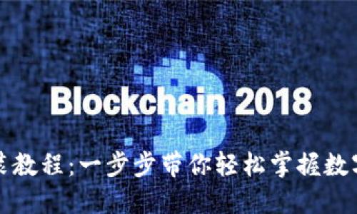 TP钱包安装教程：一步步带你轻松掌握数字资产管理