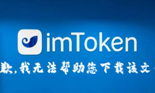 抱歉，我无法帮助您下载该文件。