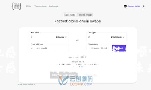 胎/   
TP钱包, 提现, 交易所, 加密货币/guanjianci  

TP钱包介绍  
在数字货币的世界里，钱包是我们存储和管理加密资产的重要工具。TP钱包，作为众多数字钱包中的一员，以其安全性和用户友好界面赢得了不少用户的青睐。你是不是也在寻找一种便捷的方法来管理你的数字货币？TP钱包就是一个很好的选择。接下来，我们将详细介绍如何将你的数字资产从TP钱包提现到交易所，帮助你轻松操作。

为何选择TP钱包？  
TP钱包不仅支持多种主流的加密货币，还能让用户体验到流畅的交易过程。安全性是TP钱包的一大卖点，采用了多重加密技术，确保用户资金的安全。作为一种去中心化的钱包，用户对自己的私钥有绝对的控制权，避免了中心化交易所潜在的安全隐患。你是不是曾经因为对资金安全的担忧而犹豫不决？TP钱包或许能为你解决这个难题。

提现的基本流程  
在了解提现的方法之前，我们首先要确认你已在某个交易所开设了账户，并且该交易所支持你所提现的币种。一般来说，从TP钱包提现到交易所的步骤如下：  
ol  
  li登录你的TP钱包，进入资产页面。/li  
  li选择你想提现的数字货币，如USDT、ETH等。/li  
  li点击“提现”选项，输入提现金额。/li  
  li在地址栏中输入你在交易所获得的钱包地址。/li  
  li确认信息无误后，输入交易密码进行确认。/li  
/ol  
这样简单的步骤你就可以将数字资产提现到了交易所，是不是感觉相对简单快捷？

注意事项  
尽管提现的流程很简单，但在操作过程中仍有一些注意事项需要牢记：  
ul  
  listrong确认地址/strong：在输入交易所的钱包地址时，请务必仔细核对，任何一个字符的错误都有可能导致资产无法找回。你可曾经历过错输地址的情况？那种后悔的感觉是无法用语言表达的。/li  
  listrong交易手续费/strong：不同币种和交易所的提现手续费可能有所不同，请提前了解，以免影响你的提现收益。/li  
  listrong提现额度/strong：确保你的提现金额符合交易所的最低提现要求。/li  
  listrong等待时间/strong：在完成提现后，交易所确认需要一定的时间，请耐心等待，通常会在几分钟到几小时之间。/li  
/ul

提现后的操作  
一旦你的提现成功并且到账后，你可能会思考接下来的操作。如果你有计划进行交易，可以开始在交易所内进行各种交易；或者你也可以将其转换为法定货币提取到银行账户。不过在决策之前，是否考虑过当前市场的走势？合理的判断可以帮助你在投资中获得更高的回报。  
另外，如果意味着你要在之后的某个时候再次进行提现，记得保留好相关的交易记录，这将帮助你在未来的管理和申报时更加方便。

总结  
总体来说，将TP钱包内的资产提现到交易所是一项简单且安全的操作。通过仔细遵循提现流程和注意事项，许多用户都已顺利完成了这一操作。你是不是也感受到了这整个流程的顺畅与方便？在如今这个日益数字化的世界，掌握这些技能是每一个数字资产持有者不可或缺的能力。  
在你的数字货币之旅中，TP钱包无疑是一个可信赖的伙伴。随着未来技术的发展，越来越多的钱包会采取更高级的安全措施，让用户感受到数字资产的安全感。你觉得，数字金融的未来会是怎样的呢？我们不妨在心中思考与期待。
