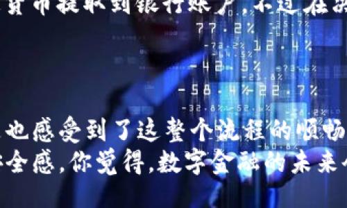 胎/   
TP钱包, 提现, 交易所, 加密货币/guanjianci  

TP钱包介绍  
在数字货币的世界里，钱包是我们存储和管理加密资产的重要工具。TP钱包，作为众多数字钱包中的一员，以其安全性和用户友好界面赢得了不少用户的青睐。你是不是也在寻找一种便捷的方法来管理你的数字货币？TP钱包就是一个很好的选择。接下来，我们将详细介绍如何将你的数字资产从TP钱包提现到交易所，帮助你轻松操作。

为何选择TP钱包？  
TP钱包不仅支持多种主流的加密货币，还能让用户体验到流畅的交易过程。安全性是TP钱包的一大卖点，采用了多重加密技术，确保用户资金的安全。作为一种去中心化的钱包，用户对自己的私钥有绝对的控制权，避免了中心化交易所潜在的安全隐患。你是不是曾经因为对资金安全的担忧而犹豫不决？TP钱包或许能为你解决这个难题。

提现的基本流程  
在了解提现的方法之前，我们首先要确认你已在某个交易所开设了账户，并且该交易所支持你所提现的币种。一般来说，从TP钱包提现到交易所的步骤如下：  
ol  
  li登录你的TP钱包，进入资产页面。/li  
  li选择你想提现的数字货币，如USDT、ETH等。/li  
  li点击“提现”选项，输入提现金额。/li  
  li在地址栏中输入你在交易所获得的钱包地址。/li  
  li确认信息无误后，输入交易密码进行确认。/li  
/ol  
这样简单的步骤你就可以将数字资产提现到了交易所，是不是感觉相对简单快捷？

注意事项  
尽管提现的流程很简单，但在操作过程中仍有一些注意事项需要牢记：  
ul  
  listrong确认地址/strong：在输入交易所的钱包地址时，请务必仔细核对，任何一个字符的错误都有可能导致资产无法找回。你可曾经历过错输地址的情况？那种后悔的感觉是无法用语言表达的。/li  
  listrong交易手续费/strong：不同币种和交易所的提现手续费可能有所不同，请提前了解，以免影响你的提现收益。/li  
  listrong提现额度/strong：确保你的提现金额符合交易所的最低提现要求。/li  
  listrong等待时间/strong：在完成提现后，交易所确认需要一定的时间，请耐心等待，通常会在几分钟到几小时之间。/li  
/ul

提现后的操作  
一旦你的提现成功并且到账后，你可能会思考接下来的操作。如果你有计划进行交易，可以开始在交易所内进行各种交易；或者你也可以将其转换为法定货币提取到银行账户。不过在决策之前，是否考虑过当前市场的走势？合理的判断可以帮助你在投资中获得更高的回报。  
另外，如果意味着你要在之后的某个时候再次进行提现，记得保留好相关的交易记录，这将帮助你在未来的管理和申报时更加方便。

总结  
总体来说，将TP钱包内的资产提现到交易所是一项简单且安全的操作。通过仔细遵循提现流程和注意事项，许多用户都已顺利完成了这一操作。你是不是也感受到了这整个流程的顺畅与方便？在如今这个日益数字化的世界，掌握这些技能是每一个数字资产持有者不可或缺的能力。  
在你的数字货币之旅中，TP钱包无疑是一个可信赖的伙伴。随着未来技术的发展，越来越多的钱包会采取更高级的安全措施，让用户感受到数字资产的安全感。你觉得，数字金融的未来会是怎样的呢？我们不妨在心中思考与期待。