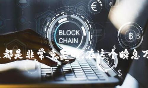 wuzetpwallet钱包充值图片/wuze

tpwallet, 钱包充值, 加密货币, 数字资产/guanjianci

了解TPWallet及其充值流程
在数字资产迅速发展的今天，数字钱包已经成为我们管理加密货币的必备工具。而TPWallet由于其多功能性和用户友好的界面，成为了众多用户的首选之一。那么，如何在TPWallet中进行充值呢？本文将详细介绍TPWallet的充值流程及相关注意事项，让你轻松掌握。

什么是TPWallet？
TPWallet是一款安全且便利的多链数字钱包，旨在帮助用户轻松管理和交易他们的加密货币。它支持多种主流数字资产，包括比特币、以太坊等。由于其优越的安全性和操作便捷性，TPWallet赢得了大量用户的信任。
在这个不断变化的市场中，你可能在想，选择TPWallet的理由是什么？无论是其安全性、支持的资产种类，还是社区活跃度，TPWallet都表现得相当优秀。难道你不觉得，拥有一个功能齐全且方便操作的钱包是否能让你的数字资产管理更加得心应手？

TPWallet的充值方式
在TPWallet中充值，你可以利用多种方式完成。其中最常见的包括：
ul
    listrong使用银行卡充值：/strong许多用户习惯性地通过银行转账进行充值，这种方式相对安全可靠。/li
    listrong使用其他数字资产换币：/strong如果你的钱包中已经有其他币种，可以通过交易直接转换为你想充值的币种。/li
    listrong通过线上交易所进行充值：/strong在多个数字货币交易所中购买所需的币种后，再转入你的TPWallet。/li
/ul
你可能会想，选择哪种充值方式对你来说是最方便和划算的呢？这取决于你的具体情况，如交易手续费、到账时间和你的使用习惯等。

TPWallet充值的具体步骤
下面我们将具体介绍如何通过银行转账进行TPWallet的充值，适合初学者和对数字货币交易不太熟悉的用户：

h4步骤一：注册与登录/h4
首先，如果你还没有TPWallet账户，你需要下载并安装TPWallet应用程序，进行注册并完成身份验证。注册过程非常简单，但你一定要确保提供的信息准确无误，以便后续的充值和交易顺利进行。

h4步骤二：选择充值方式/h4
登录后，你可以在主页上找到“充值”选项，点击后你会看到多种充值方式。在这里，我们选择使用银行卡充值，点击相应的选项。

h4步骤三：输入充值金额及银行卡信息/h4
输入你希望充值的金额，并根据提示输入相关的银行卡信息。请确保你填写的信息无误，以免导致充值失败。你对此是否有信心呢？仔细核对一下，以免失误哦。

h4步骤四：确认与等待到账/h4
完成信息输入后，确认充值信息。如果一切无误，点击确认。此时你需要耐心等待，充值通常会在数分钟以内到账，视银行处理速度而定。在此期间，你可以在TPWallet的充值记录中查看状态。

充值注意事项
虽然TPWallet的充值流程相对简单，但在实际操作中也有一些你需要特别注意的事项：
ul
    listrong手续费：/strong不同的充值方式存在不同的手续费。使用银行转账可能会收取一定的交易费用，而线上交易所的费用则可能更高。选择最合适的方式能够让你省下不少费用。/li
    listrong到账时间：/strong不同的充值方式到账时间不同。有的方式可能会即时到账，而有些方式则可能需要几个小时甚至几天。你是不是也期待能够快速看到你的资产入账呢？/li
    listrong安全性：/strong确保你使用的网络连接安全，避免在公共Wi-Fi下完成交易，保护你的个人信息和资产安全。/li
/ul

常见问题解答
在使用TPWallet充值时，用户常常会遇到一些问题。下面我们整理了一些常见问题及其解答，帮助你更好地了解TPWallet的使用：

h41. 如果充值失败该怎么办？/h4
充值失败的原因有很多，可能是银行方面的原因，也有可能是信息填写错误。建议你首先检查填写的信息是否准确无误。如果确认无误，建议联系TPWallet的客服进行咨询和解决。

h42. TPWallet支持哪些数字资产？/h4
TPWallet支持多种主流数字资产，包括但不限于比特币、以太坊、波卡等。你可以在官网或应用中查看最新的资产支持列表。

h43. TPWallet的安全性如何保障？/h4
TPWallet采用了多重加密和分布式存储技术，以保障用户资产安全。同时，强烈建议用户开启双重身份验证，以增加账户安全性。

总结
通过了解TPWallet的充值流程及注意事项，相信你已对这个数字钱包有了更深的认识。无论是选择怎样的充值方式，掌握基本的使用流程都是非常重要的。在这个瞬息万变的金融市场上，拥有一个安全、方便的数字钱包绝对是每位用户的首选。不知道你是否已经迫不及待想要体验一下TPWallet的便捷呢？
希望以上内容能够帮助到你，无论在充值还是使用TPWallet的过程中，祝你顺利，资本增值每一天！