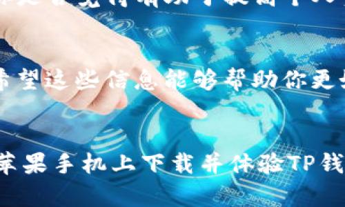  如何在苹果手机上下载TP钱包最新版本/ 

 guanjianciTP钱包, 苹果手机, 下载, 最新版本/ guanjianci

引言
在数字货币逐渐普及的今天，TP钱包作为一款便捷、安全的数字资产管理工具，受到了越来越多用户的青睐。你是不是也在想，如何在自己的苹果手机上下载最新版本的TP钱包呢？无论你是新用户，还是已经在使用的老用户，下载最新版本都是确保软件安全性与功能性的最好方式。

什么是TP钱包？
TP钱包是一款集多种功能于一体的数字资产管理工具，支持多种主流数字货币的存储、交易以及管理。其用户界面友好，操作简单，使得即便是对数字货币不太了解的用户也能轻松上手。而且，TP钱包还支持DeFi（去中心化金融）、NFT（非同质化代币）等新兴应用，可以说是一个全能的数字资产管理平台。

为何选择TP钱包？
在众多数字钱包中，TP钱包凭借其多重安全机制和良好的用户体验而脱颖而出。首先，它采用了顶尖的加密技术，保障用户资产的安全；其次，钱包界面，用户可以快速找到所需功能。此外，TP钱包还具备跨链交易的能力，方便用户在不同区块链之间自由转账。想象一下，在这样一个安全方便的环境下管理你的数字资产，是不是一件非常开心的事情呢？

下载TP钱包的步骤
如果你已经迫不及待想要在苹果手机上下载TP钱包了，下面就是详细的步骤指南。无论是新手还是老手，只需按照以下步骤操作，就能轻松完成下载。

h4步骤一：打开App Store/h4
首先，打开你的苹果手机，找到并点击“App Store”图标。这个应用是苹果平台上所有应用程序的官方商店，你可以在这里找到TP钱包的最新版本。如果你的App Store没有更新，可能会导致你无法下载到最新版本，所以一定要确认你的手机系统是最新的哦！

h4步骤二：搜索TP钱包/h4
在App Store的搜索栏中输入“TP钱包”，然后点击搜索按钮。你会看到多个相关应用出现，在这里要确保你选择的是官方版本，以避免不必要的麻烦。那么，你是否知道，只有选用官方正版的TP钱包，才能确保你数字资产的安全呢？

h4步骤三：下载与安装/h4
找到官方TP钱包后，点击“获取”按钮，系统会提示你输入Apple ID和密码。如果你已经允许了Face ID或Touch ID，可以直接通过指纹或面容识别完成下载。下载完成后，TP钱包的图标会自动出现在你的手机主屏幕上。

h4步骤四：注册与登录/h4
第一次使用TP钱包的用户需要注册一个新账户，你只需按照屏幕上的指示完成注册过程，设置好密码后，就能顺利登录。如果你已经有账户，直接输入你的账户信息即可。这时候，你是否在盘算着如何将你的数字资产安全地存放在TP钱包中了呢？

使用TP钱包的注意事项
刚刚下载完TP钱包，当然要好好使用它了。下面一些注意事项也是十分重要的，以确保你能安全地管理和使用数字资产。

h4注意安全设置/h4
安全是数字钱包最重要的一环。TP钱包建议用户设置双重认证功能，增加账户的安全性。在你设置完账户密码后，可以选择绑定手机号码作为额外的安全保护层。用户的数字资产安全首要保障，你是否认为这是非常重要的一点呢？

h4定期备份/h4
TP钱包会给用户提供备份的选项，你需要定期备份你的私钥与助记词。这可以确保在意外情况下，你仍然可以找回账户信息。切记，备份信息要妥善保管，避免泄露给他人。

h4关注官方资讯/h4
TP钱包会定期发布更新，新的功能和安全补丁都将在这里得到发布。因此，建议用户定期关注TP钱包的官方网站或者官方社交媒体，以获取最新的信息。这么做，你是否觉得有助于提高个人资产的安全性呢？

总结
总的来说，下载TP钱包并注册使用是一个简单的过程，尤其适合新手用户。在这篇文章中，我们详细描述了从下载到使用的各个步骤，包括如何确保账户的安全。希望这些信息能够帮助你更好地管理自己的数字资产，体验TP钱包带来的便利和安全感。

结语
随着数字货币的日益普及，选择一款合适的钱包应用变得尤为重要。TP钱包以其卓越的安全性和用户体验，成为了很多用户的优先选择。你是否也准备好在你的苹果手机上下载并体验TP钱包了呢？无论你是新手还是老手，TP钱包都将会是你管理数字资产的得力助手！