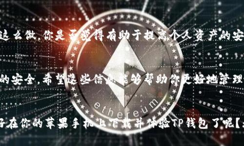  如何在苹果手机上下载TP钱包最新版本/ 

 guanjianciTP钱包, 苹果手机, 下载, 最新版本/ guanjianci

引言
在数字货币逐渐普及的今天，TP钱包作为一款便捷、安全的数字资产管理工具，受到了越来越多用户的青睐。你是不是也在想，如何在自己的苹果手机上下载最新版本的TP钱包呢？无论你是新用户，还是已经在使用的老用户，下载最新版本都是确保软件安全性与功能性的最好方式。

什么是TP钱包？
TP钱包是一款集多种功能于一体的数字资产管理工具，支持多种主流数字货币的存储、交易以及管理。其用户界面友好，操作简单，使得即便是对数字货币不太了解的用户也能轻松上手。而且，TP钱包还支持DeFi（去中心化金融）、NFT（非同质化代币）等新兴应用，可以说是一个全能的数字资产管理平台。

为何选择TP钱包？
在众多数字钱包中，TP钱包凭借其多重安全机制和良好的用户体验而脱颖而出。首先，它采用了顶尖的加密技术，保障用户资产的安全；其次，钱包界面，用户可以快速找到所需功能。此外，TP钱包还具备跨链交易的能力，方便用户在不同区块链之间自由转账。想象一下，在这样一个安全方便的环境下管理你的数字资产，是不是一件非常开心的事情呢？

下载TP钱包的步骤
如果你已经迫不及待想要在苹果手机上下载TP钱包了，下面就是详细的步骤指南。无论是新手还是老手，只需按照以下步骤操作，就能轻松完成下载。

h4步骤一：打开App Store/h4
首先，打开你的苹果手机，找到并点击“App Store”图标。这个应用是苹果平台上所有应用程序的官方商店，你可以在这里找到TP钱包的最新版本。如果你的App Store没有更新，可能会导致你无法下载到最新版本，所以一定要确认你的手机系统是最新的哦！

h4步骤二：搜索TP钱包/h4
在App Store的搜索栏中输入“TP钱包”，然后点击搜索按钮。你会看到多个相关应用出现，在这里要确保你选择的是官方版本，以避免不必要的麻烦。那么，你是否知道，只有选用官方正版的TP钱包，才能确保你数字资产的安全呢？

h4步骤三：下载与安装/h4
找到官方TP钱包后，点击“获取”按钮，系统会提示你输入Apple ID和密码。如果你已经允许了Face ID或Touch ID，可以直接通过指纹或面容识别完成下载。下载完成后，TP钱包的图标会自动出现在你的手机主屏幕上。

h4步骤四：注册与登录/h4
第一次使用TP钱包的用户需要注册一个新账户，你只需按照屏幕上的指示完成注册过程，设置好密码后，就能顺利登录。如果你已经有账户，直接输入你的账户信息即可。这时候，你是否在盘算着如何将你的数字资产安全地存放在TP钱包中了呢？

使用TP钱包的注意事项
刚刚下载完TP钱包，当然要好好使用它了。下面一些注意事项也是十分重要的，以确保你能安全地管理和使用数字资产。

h4注意安全设置/h4
安全是数字钱包最重要的一环。TP钱包建议用户设置双重认证功能，增加账户的安全性。在你设置完账户密码后，可以选择绑定手机号码作为额外的安全保护层。用户的数字资产安全首要保障，你是否认为这是非常重要的一点呢？

h4定期备份/h4
TP钱包会给用户提供备份的选项，你需要定期备份你的私钥与助记词。这可以确保在意外情况下，你仍然可以找回账户信息。切记，备份信息要妥善保管，避免泄露给他人。

h4关注官方资讯/h4
TP钱包会定期发布更新，新的功能和安全补丁都将在这里得到发布。因此，建议用户定期关注TP钱包的官方网站或者官方社交媒体，以获取最新的信息。这么做，你是否觉得有助于提高个人资产的安全性呢？

总结
总的来说，下载TP钱包并注册使用是一个简单的过程，尤其适合新手用户。在这篇文章中，我们详细描述了从下载到使用的各个步骤，包括如何确保账户的安全。希望这些信息能够帮助你更好地管理自己的数字资产，体验TP钱包带来的便利和安全感。

结语
随着数字货币的日益普及，选择一款合适的钱包应用变得尤为重要。TP钱包以其卓越的安全性和用户体验，成为了很多用户的优先选择。你是否也准备好在你的苹果手机上下载并体验TP钱包了呢？无论你是新手还是老手，TP钱包都将会是你管理数字资产的得力助手！