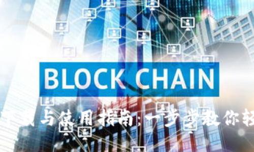 TP钱包下载与使用指南：一步步教你轻松上手