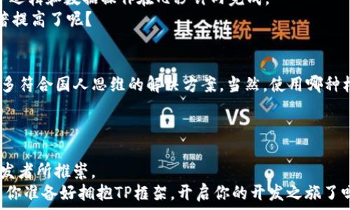  Брит   
全面掌握TP框架：搭建高效应用的绝佳选择  
TP框架, TP框架下载, TP框架教程, PHP开发框架/guanjianci  

什么是TP框架？  
TP框架，全称为ThinkPHP框架，是国内享有盛誉的一款轻量级PHP开发框架。它旨在帮助开发者快速构建高效、可维护的Web应用程序。随着互联网技术的飞速发展，选择一个合适的开发框架无疑对一个项目的成功至关重要。TP框架因其简洁易懂、灵活性高以及丰富的文档支持，成为了许多开发者的心头好。  

为啥选择TP框架？  
你是不是在不停地寻找一个速度快、易维护的开发框架？TP框架正是为了满足这样的需求而设计。它具备以下几个显著优点：  
ul  
  listrong高效性能：/strongTP框架采用了优秀的设计模式，节省了大量的系统资源，因此对于大流量的应用也能游刃有余。/li  
  listrong简洁易用：/strong其简单明了的语法，能够帮助新手快速上手，帮助有经验的开发者提高开发效率。/li  
  listrong良好的社区支持：/strongTP框架拥有活跃的社区，可以迅速解决开发者在使用过程中遇到的问题。/li  
  listrong丰富的生态系统：/strongTP框架拥有大量的第三方插件和工具，可以进一步提升开发效率。/li  
/ul  

TP框架的下载步骤  
想要使用TP框架？下载步骤非常简单。首先，你需要访问TP框架的官方网站。在网站上，你可以找到最新版的框架下载链接。通常官网会提供ZIP压缩包，方便你快速下载和安装。下载完成后，解压缩到你选择的目录中，并根据个人项目需求进行配置。  
下载云端服务器版本时，你只需要到TP框架的官网下载地址，选择云端服务，并按照提示进行注册和配置即可。你是不是觉得这一过程特别顺畅？  

如何搭建第一个TP框架项目？  
当你下载并解压TP框架后，接下来就是按照最简单的步骤，搭建属于你的第一个项目。首先，进入解压后的目录，打开命令行工具。接着，你可以使用如下命令来创建新的TP项目：  
codephp think new projectName/code  
替换“projectName”为你想要的项目名称，运行后框架会自动为你生成项目文件和目录。接下来，你只需配置数据库信息，便可以开始开发了。  
经过简单的操作，是不是让你对TP框架充满信心呢？  

TP框架的核心功能  
TP框架拥有多种内置的核心功能，使得开发过程中的诸多任务变得轻而易举。以下是TP框架的几个核心功能：  
ul  
  listrong路由管理：/strongTP框架内置了强大的路由系统，它能帮助开发者更好地管理请求和响应。/li  
  listrong数据库操作：/strong提供丰富的ORM功能，让数据库操作变得高效且安全。/li  
  listrong模板引擎：/strongTP框架内置的模板引擎支持多种模板布局，使得页面开发变得灵活多样。/li  
  listrong安全机制：/strong框架内置了多种安全机制，确保应用的安全性，防御SQL注入和XSS攻击。/li  
/ul  

如何使用TP框架进行项目开发？  
你可能在想，“使用TP框架进行项目开发会不会复杂呢？”其实，完全可以做到轻松愉快。不妨按照以下步骤来进行项目开发：首先，先了解并搭建好你的开发环境，包括PHP、数据库和Web服务器。接着，明确项目需求，选择适合的数据库设计以及页面布局。  
一旦你确定了需求，就可以利用TP框架的命令行工具进行项目扫描和管理。你可以使用内置的控制器和模型来快速搭建应用，让业务逻辑和数据操作在几秒钟内完成。  
在开发中，你还可以借助TP框架的调试工具来监控代码执行进程，尽量减少漏洞和Bug的出现。这样一来，项目的开发效率是不是显著提高了呢？  

与流行框架的比较  
市面上有多种流行框架，例如Laravel、Symfony等。与其他框架相比，TP框架最大的优势在于其聚焦于中国开发者的需求，提供了更多符合国人思维的解决方案。当然，使用哪种框架最终还是取决于你的项目类型和个人偏好。  
是否觉得TP框架在清晰度、简洁性上有着极大的优势呢？想想那些繁琐的配置和复杂的语法，TP框架让一切变得简单明了。  

总结  
在今天这个信息化高度发展的时代，选择一个合适的PHP框架无疑是成功的关键之一。TP框架以其高效、简洁、易用的特性，被广大开发者所推崇。  
通过简单的下载和搭建，你便可以开始你的开发之旅。无论是个人项目还是团队合作，TP框架都能成为你游刃有余的得力助手。那么，你准备好拥抱TP框架，开启你的开发之旅了吗？  
