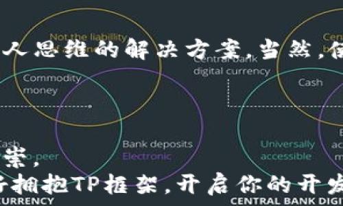  Брит   
全面掌握TP框架：搭建高效应用的绝佳选择  
TP框架, TP框架下载, TP框架教程, PHP开发框架/guanjianci  

什么是TP框架？  
TP框架，全称为ThinkPHP框架，是国内享有盛誉的一款轻量级PHP开发框架。它旨在帮助开发者快速构建高效、可维护的Web应用程序。随着互联网技术的飞速发展，选择一个合适的开发框架无疑对一个项目的成功至关重要。TP框架因其简洁易懂、灵活性高以及丰富的文档支持，成为了许多开发者的心头好。  

为啥选择TP框架？  
你是不是在不停地寻找一个速度快、易维护的开发框架？TP框架正是为了满足这样的需求而设计。它具备以下几个显著优点：  
ul  
  listrong高效性能：/strongTP框架采用了优秀的设计模式，节省了大量的系统资源，因此对于大流量的应用也能游刃有余。/li  
  listrong简洁易用：/strong其简单明了的语法，能够帮助新手快速上手，帮助有经验的开发者提高开发效率。/li  
  listrong良好的社区支持：/strongTP框架拥有活跃的社区，可以迅速解决开发者在使用过程中遇到的问题。/li  
  listrong丰富的生态系统：/strongTP框架拥有大量的第三方插件和工具，可以进一步提升开发效率。/li  
/ul  

TP框架的下载步骤  
想要使用TP框架？下载步骤非常简单。首先，你需要访问TP框架的官方网站。在网站上，你可以找到最新版的框架下载链接。通常官网会提供ZIP压缩包，方便你快速下载和安装。下载完成后，解压缩到你选择的目录中，并根据个人项目需求进行配置。  
下载云端服务器版本时，你只需要到TP框架的官网下载地址，选择云端服务，并按照提示进行注册和配置即可。你是不是觉得这一过程特别顺畅？  

如何搭建第一个TP框架项目？  
当你下载并解压TP框架后，接下来就是按照最简单的步骤，搭建属于你的第一个项目。首先，进入解压后的目录，打开命令行工具。接着，你可以使用如下命令来创建新的TP项目：  
codephp think new projectName/code  
替换“projectName”为你想要的项目名称，运行后框架会自动为你生成项目文件和目录。接下来，你只需配置数据库信息，便可以开始开发了。  
经过简单的操作，是不是让你对TP框架充满信心呢？  

TP框架的核心功能  
TP框架拥有多种内置的核心功能，使得开发过程中的诸多任务变得轻而易举。以下是TP框架的几个核心功能：  
ul  
  listrong路由管理：/strongTP框架内置了强大的路由系统，它能帮助开发者更好地管理请求和响应。/li  
  listrong数据库操作：/strong提供丰富的ORM功能，让数据库操作变得高效且安全。/li  
  listrong模板引擎：/strongTP框架内置的模板引擎支持多种模板布局，使得页面开发变得灵活多样。/li  
  listrong安全机制：/strong框架内置了多种安全机制，确保应用的安全性，防御SQL注入和XSS攻击。/li  
/ul  

如何使用TP框架进行项目开发？  
你可能在想，“使用TP框架进行项目开发会不会复杂呢？”其实，完全可以做到轻松愉快。不妨按照以下步骤来进行项目开发：首先，先了解并搭建好你的开发环境，包括PHP、数据库和Web服务器。接着，明确项目需求，选择适合的数据库设计以及页面布局。  
一旦你确定了需求，就可以利用TP框架的命令行工具进行项目扫描和管理。你可以使用内置的控制器和模型来快速搭建应用，让业务逻辑和数据操作在几秒钟内完成。  
在开发中，你还可以借助TP框架的调试工具来监控代码执行进程，尽量减少漏洞和Bug的出现。这样一来，项目的开发效率是不是显著提高了呢？  

与流行框架的比较  
市面上有多种流行框架，例如Laravel、Symfony等。与其他框架相比，TP框架最大的优势在于其聚焦于中国开发者的需求，提供了更多符合国人思维的解决方案。当然，使用哪种框架最终还是取决于你的项目类型和个人偏好。  
是否觉得TP框架在清晰度、简洁性上有着极大的优势呢？想想那些繁琐的配置和复杂的语法，TP框架让一切变得简单明了。  

总结  
在今天这个信息化高度发展的时代，选择一个合适的PHP框架无疑是成功的关键之一。TP框架以其高效、简洁、易用的特性，被广大开发者所推崇。  
通过简单的下载和搭建，你便可以开始你的开发之旅。无论是个人项目还是团队合作，TP框架都能成为你游刃有余的得力助手。那么，你准备好拥抱TP框架，开启你的开发之旅了吗？  
