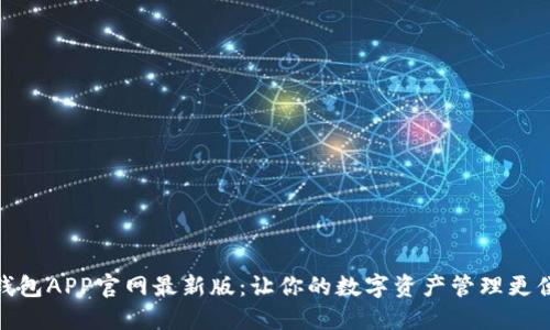 TP钱包APP官网最新版：让你的数字资产管理更便捷