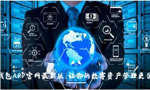 TP钱包APP官网最新版：让你的数字资产管理更便捷