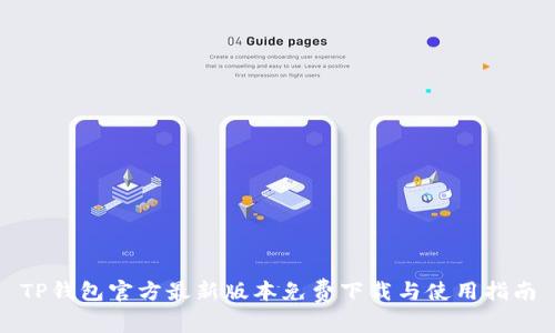 TP钱包官方最新版本免费下载与使用指南