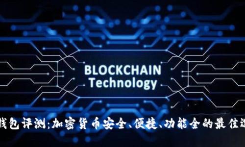 PT钱包评测：加密货币安全、便捷、功能全的最佳选择