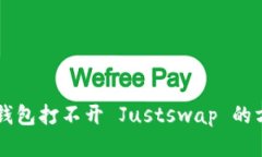 解决 TP 钱包打不开 Justswap 的方法与建议