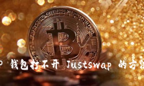 解决 TP 钱包打不开 Justswap 的方法与建议