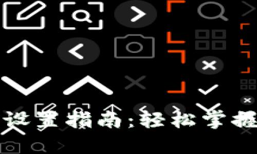 TP面板设置指南：轻松掌握每一步