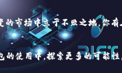    TP钱包授权了哪些币？全面解析与使用技巧  / 

 guanjianci  TP钱包, 数字货币, 资产管理, 钱包安全  /guanjianci 

引言
随着区块链技术的发展，数字货币的种类愈发繁多，而钱包作为储存和管理这些数字资产的工具，其使用频率也大幅上升。在众多钱包中，TP钱包因其方便的功能与丰富的币种支持而广受欢迎。那么，TP钱包究竟授权了哪些币种？这不仅关系到资产的安全性，还可能影响到投资选择的多样性。在本文中，我们将为您详细解析TP钱包的授权币种及其背后的使用技巧。你是不是也在想，这些币种的授权对你的交易和投资有何影响呢？

什么是TP钱包？
TP钱包，全名“Trust Protocol Wallet”，是一款经典的数字货币钱包。它不仅支持多种主流数字货币，还具备很强的安全性能。用户可以通过TP钱包方便地发送、接收和管理自己的数字资产。同时，TP钱包的用户界面简洁易用，非常适合新手。其最大的特点在于支持一次性管理多个币种，这让用户能够更高效地分配和控制自己的投资。

TP钱包支持的币种
在TP钱包中，你可以找到多个主流的数字货币，包括但不限于比特币（BTC）、以太坊（ETH）、莱特币（LTC）、瑞波币（XRP）等。这些币种的广泛支持使该钱包成为投资者管理资产的理想选择。此外，TP钱包时常更新其支持的币种，以覆盖新兴的数字资产。因此，了解TP钱包支持哪些币种，对你作为用户而言至关重要。

如何查看TP钱包授权的币种？
要查看TP钱包中已经授权的币种，你可以遵循以下步骤：首先，打开TP钱包应用，进入你的账户；接着，寻找“资产”或“钱包管理”选项。这通常能在主菜单中找到。点击进去后，你会看到所有支持的币种列表。值得注意的是，不同版本的TP钱包，其布局和功能可能略有不同，所以在查找时请留意相应的提示信息。

币种的授权与安全性
币种的授权是指用户在TP钱包中授权该钱包管理特定类型的数字资产。这种授权通常是通过私钥和公钥的方式来实现的。你可能会问，这种方式安全吗？答案是相对安全的。TP钱包采用的加密技术能有效保护用户的私钥不被泄露。然而，在使用过程中的谨慎依然是必须的。你是否会定期更新你的密码，保持钱包的安全性？这是每个用户都应关注的话题。

TP钱包的使用技巧
在使用TP钱包的过程中，有一些小技巧可以帮助你更高效地管理资产：首先，定期检查你的授权币种，以确保自己没有错过潜在的投资机会。其次，可以利用TP钱包的交易记录功能，随时随地了解你的资产变化。你还可以设置价格提醒，这样在市场波动时及时做出决策。此外，定期备份你的钱包信息，设置二次验证，能更好地保护你的数字资产。

总结
TP钱包作为一款功能强大的数字货币管理工具，其支持的币种范围广泛，无论你是新手还是资深投资者，都能在这里找到适合自己的币种。而了解这款钱包如何授权币种、如何使用以及如何保障资产安全，都是投资过程中不可忽视的环节。你是否准备好开始使用TP钱包，管理你的数字资产了呢？

展望未来
随着区块链技术的不断发展，未来必将涌现出更多新颖的数字货币。因此，TP钱包可能会继续扩展其支持的币种种类。作为用户，积极关注TP钱包的更新动态，抓住每一个投资机会，才能在这个瞬息万变的市场中立于不败之地。你有在关注哪些新兴的数字资产吗？或许在未来，你的投资将会因为这些新机遇而获得丰厚的回报！ 

呼吁用户参与
在这个数字资产的时代，我们作为用户，不仅要掌握正确的工具，还要时刻保持对市场的敏锐感知。你会不定期分享自己的投资经验吗？也许在交流中，你能收获更多的见解与灵感。让我们一起在TP钱包的使用中，探索更多的可能性，共同与数字资产的未来接轨！
