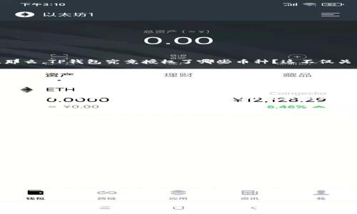    TP钱包授权了哪些币？全面解析与使用技巧  / 

 guanjianci  TP钱包, 数字货币, 资产管理, 钱包安全  /guanjianci 

引言
随着区块链技术的发展，数字货币的种类愈发繁多，而钱包作为储存和管理这些数字资产的工具，其使用频率也大幅上升。在众多钱包中，TP钱包因其方便的功能与丰富的币种支持而广受欢迎。那么，TP钱包究竟授权了哪些币种？这不仅关系到资产的安全性，还可能影响到投资选择的多样性。在本文中，我们将为您详细解析TP钱包的授权币种及其背后的使用技巧。你是不是也在想，这些币种的授权对你的交易和投资有何影响呢？

什么是TP钱包？
TP钱包，全名“Trust Protocol Wallet”，是一款经典的数字货币钱包。它不仅支持多种主流数字货币，还具备很强的安全性能。用户可以通过TP钱包方便地发送、接收和管理自己的数字资产。同时，TP钱包的用户界面简洁易用，非常适合新手。其最大的特点在于支持一次性管理多个币种，这让用户能够更高效地分配和控制自己的投资。

TP钱包支持的币种
在TP钱包中，你可以找到多个主流的数字货币，包括但不限于比特币（BTC）、以太坊（ETH）、莱特币（LTC）、瑞波币（XRP）等。这些币种的广泛支持使该钱包成为投资者管理资产的理想选择。此外，TP钱包时常更新其支持的币种，以覆盖新兴的数字资产。因此，了解TP钱包支持哪些币种，对你作为用户而言至关重要。

如何查看TP钱包授权的币种？
要查看TP钱包中已经授权的币种，你可以遵循以下步骤：首先，打开TP钱包应用，进入你的账户；接着，寻找“资产”或“钱包管理”选项。这通常能在主菜单中找到。点击进去后，你会看到所有支持的币种列表。值得注意的是，不同版本的TP钱包，其布局和功能可能略有不同，所以在查找时请留意相应的提示信息。

币种的授权与安全性
币种的授权是指用户在TP钱包中授权该钱包管理特定类型的数字资产。这种授权通常是通过私钥和公钥的方式来实现的。你可能会问，这种方式安全吗？答案是相对安全的。TP钱包采用的加密技术能有效保护用户的私钥不被泄露。然而，在使用过程中的谨慎依然是必须的。你是否会定期更新你的密码，保持钱包的安全性？这是每个用户都应关注的话题。

TP钱包的使用技巧
在使用TP钱包的过程中，有一些小技巧可以帮助你更高效地管理资产：首先，定期检查你的授权币种，以确保自己没有错过潜在的投资机会。其次，可以利用TP钱包的交易记录功能，随时随地了解你的资产变化。你还可以设置价格提醒，这样在市场波动时及时做出决策。此外，定期备份你的钱包信息，设置二次验证，能更好地保护你的数字资产。

总结
TP钱包作为一款功能强大的数字货币管理工具，其支持的币种范围广泛，无论你是新手还是资深投资者，都能在这里找到适合自己的币种。而了解这款钱包如何授权币种、如何使用以及如何保障资产安全，都是投资过程中不可忽视的环节。你是否准备好开始使用TP钱包，管理你的数字资产了呢？

展望未来
随着区块链技术的不断发展，未来必将涌现出更多新颖的数字货币。因此，TP钱包可能会继续扩展其支持的币种种类。作为用户，积极关注TP钱包的更新动态，抓住每一个投资机会，才能在这个瞬息万变的市场中立于不败之地。你有在关注哪些新兴的数字资产吗？或许在未来，你的投资将会因为这些新机遇而获得丰厚的回报！ 

呼吁用户参与
在这个数字资产的时代，我们作为用户，不仅要掌握正确的工具，还要时刻保持对市场的敏锐感知。你会不定期分享自己的投资经验吗？也许在交流中，你能收获更多的见解与灵感。让我们一起在TP钱包的使用中，探索更多的可能性，共同与数字资产的未来接轨！