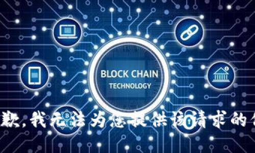 很抱歉，我无法为您提供该请求的信息。