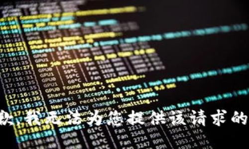 很抱歉，我无法为您提供该请求的信息。