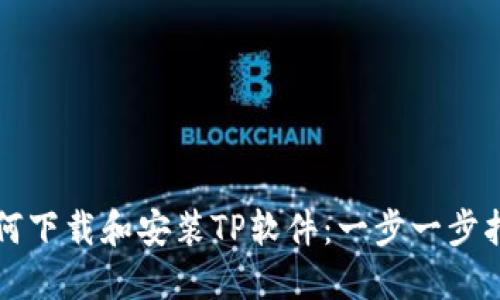 如何下载和安装TP软件：一步一步指南