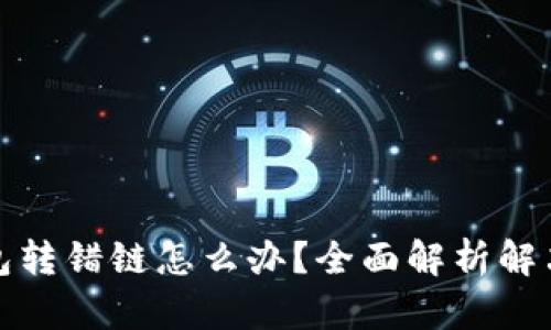 TP钱包转错链怎么办？全面解析解决方案