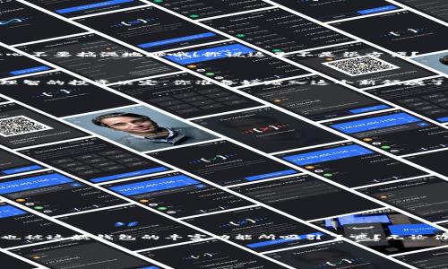    如何下载PC端TP钱包：详细指南和使用技巧  / 

 guanjianci  TP钱包, 下载TP钱包, PC端钱包, 数字资产管理  /guanjianci 

引言

在数字资产飞速发展的今天，越来越多的人开始关注如何安全、方便地管理自己的资产。TP钱包作为一个多功能的数字货币钱包，深受用户的喜爱。这款钱包不仅支持多种数字货币的存储和交易，同时也提供了去中心化的金融服务。你是不是也在考虑如何下载和使用PC端的TP钱包呢？在接下来的内容中，我们将为你提供一份详尽的下载指南和使用技巧，帮助你快速上手！


一、什么是TP钱包？

TP钱包是一个功能丰富的多链数字货币钱包，支持以太坊、波场、EOS等多个区块链资产的存储和交易。其核心特点在于安全性高、使用简单以及丰富的功能，让用户能够随时随地管理自己的资产。由于其去中心化的特性，用户的资产不受第三方的控制，隐私保护更加到位。


二、PC端TP钱包的优势

选择在PC端使用TP钱包有很多优点。首先，PC端的界面相对较大，用户在进行交易时可以更加清晰地查看资产信息。其次，键盘输入相较于手机更为便捷，特别是在输入长串的地址和密码时，更能够提升效率。另外，PC端软件运行更为稳定，用户也可以享受到较为流畅的操作体验。


三、如何下载PC端TP钱包

接下来，我们来看一下如何下载和安装PC端的TP钱包。整个过程简单易懂，即使是新手也能轻松完成。以下是详细步骤：

h4步骤一：访问官网/h4

首先，你需要访问TP钱包的官方主页。确保你访问的是官方渠道，以防下载到仿冒或恶意软件。在官网上，你会找到关于钱包的详细介绍和下载链接。

h4步骤二：选择操作系统/h4

TP钱包支持多种操作系统，包括Windows和Mac。根据你的电脑系统选择相应的版本进行下载。在此步骤中，你需确认自己的系统版本，以免下载错误。

h4步骤三：下载并安装/h4

点击下载链接后，文件将自动开始下载。下载完成后，打开安装文件，按照提示完成安装。这一过程中，你是否发现安装过程比你想象的要快？其实现在的软件设计都在努力提高用户体验。

h4步骤四：创建或导入钱包/h4

安装完成后，启动TP钱包。你可以选择创建一个新的钱包或导入已有钱包。如果是创建新钱包，系统会提示你设置一个强密码并保存助记词；如果导入已有的钱包，则需要输入助记词或私钥。这一步骤非常关键，你保存好助记词了吗？请一定要将其记录在安全的地方。


四、使用TP钱包的基本操作

下载并安装完成之后，使用TP钱包的基本操作也十分重要。以下是一些操作的基本流程：

h4查看资产/h4

一旦你创建或导入了钱包，你可以很方便地查看自己的资产情况。资产页面会显示各个数字货币的余额以及其当前市值。你发现自己资产的增减情况了吗？

h4发送和接收资产/h4

TP钱包支持快速发送和接收数字货币。在应用中选择你想要发送的资产，输入接收方的地址和金额，然后确认交易。在接收方面，直接生成接收地址，分享给对方即可。小心不要搞混地址哦！你说这是不是很方便？

h4参与DeFi项目/h4

TP钱包不仅仅是一个简单wallet，它还支持DeFi（去中心化金融）项目。你可以进行流动性挖矿、收益农场等操作。在这些操作中，我们建议你先了解相关风险，以便做出理智的投资决定。你准备好踏入这个新领域了吗？


五、安全使用TP钱包的注意事项

虽然TP钱包提供了较高的安全性，但用户自身的安全意识也不可忽视。以下是保持安全的一些小建议：

h4定期备份钱包/h4

务必定期备份你的钱包数据，特别是在进行重要操作或更改时。记得将备份储存到安全的地方，以防丢失或损坏。

h4使用强密码/h4

在设置钱包密码时，请务必使用包含字母、数字及符号的强密码，避免使用简单或常规的密码，确保账户安全。

h4警惕钓鱼网站/h4

网络上有很多钓鱼网站，声称提供数字货币相关服务。请时刻保持警惕，确保链接来源真实可信，随时关注官方信息。


六、总结

下载和使用PC端TP钱包并不是一件难事，只要按照步骤进行，相信你很快就能掌握这款工具。此外，随着你对TP钱包的深入了解，你会发现更多的功能和潜力。你是不是也被这款钱包的丰富功能所吸引了呢？无论你是数字货币的新手还是老手，TP钱包都能为你提供便利和保障。希望这篇指南对你有所帮助，如果你还有其他问题，欢迎随时咨询。让我们一起探索数字资产的世界吧！


感谢阅读，希望你在使用TP钱包的过程中能够收获满满。