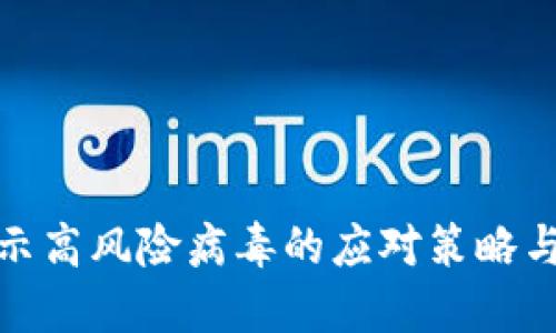 TP钱包显示高风险病毒的应对策略与安全建议