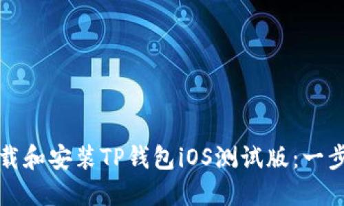 如何下载和安装TP钱包iOS测试版：一步步指南