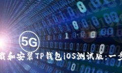 如何下载和安装TP钱包iOS测试版：一步步指南