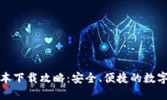 TP钱包最新版本下载攻略：安全、便捷的数字资产