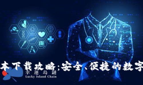 TP钱包最新版本下载攻略：安全、便捷的数字资产管理工具