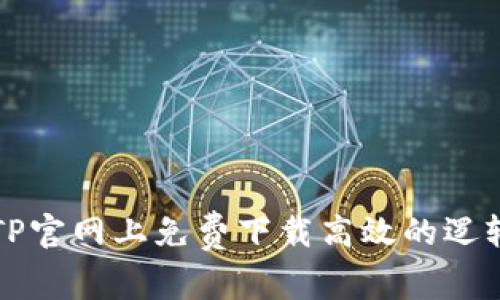 如何在TPTP官网上免费下载高效的逻辑推理工具