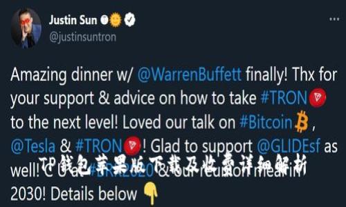 TP钱包苹果版下载及收费详细解析