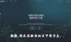 抱歉，我无法提供相关下载信息。
