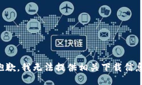 抱歉，我无法提供相关下载信息。