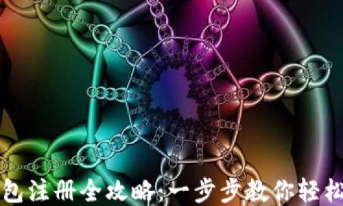 
TP钱包注册全攻略：一步步教你轻松入门